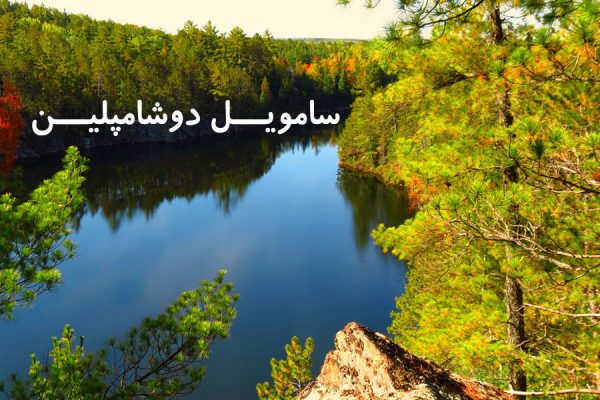 Samuel de Champlain Provincial Park