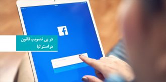 فیسبوک دسترسی استرالیایی ها به مطالب خبری را مسدود کرد