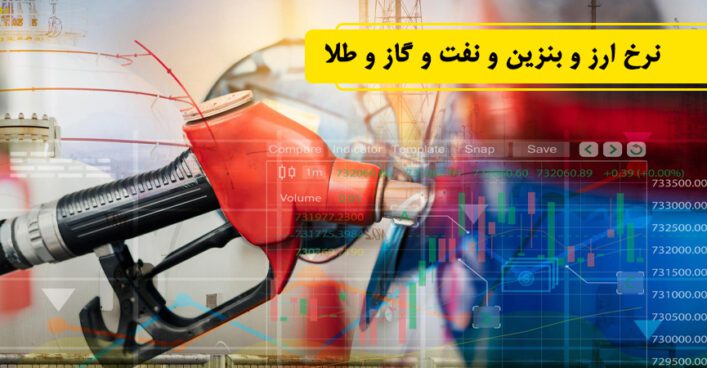 نرخ ارز و بنزین و نفت و گاز و طلا ـ دوشنبه ۲۷ مارچ  