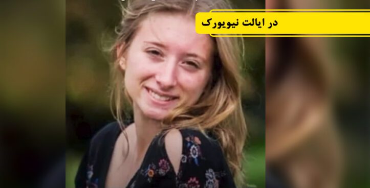کشته شدن زن ۲۰ ساله به علت ورود به درایو وی اشتباهی