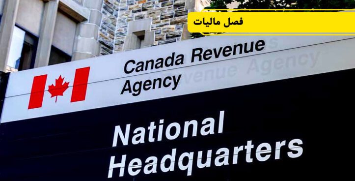 ابراز اطمینان سازمان مالیات کانادا نسبت به توافق کاری با ۳۵ هزار نفر از کارکنانش