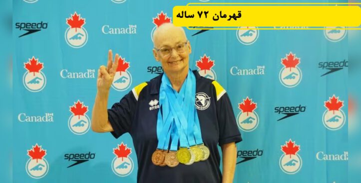 کسب مدال طلای مسابقات قهرمانی کانادا توسط شناگر ۷۲ ساله کبکی که با سرطان سینه مبارزه می کند
