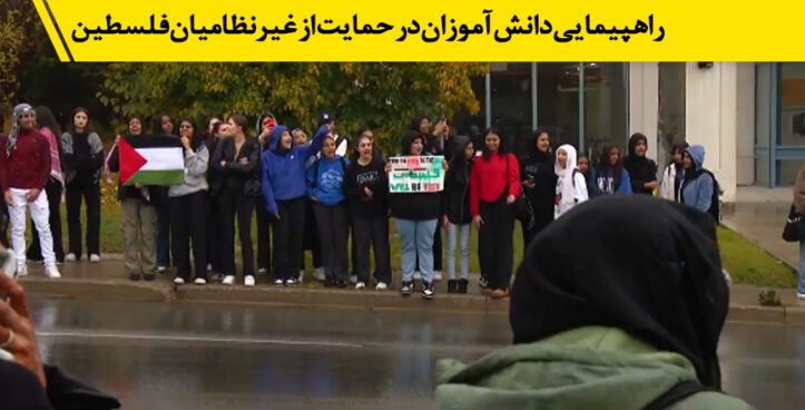 راهپیمایی دانش‌آموزان دبیرستانی در تورنتو به حمایت از غیرنظامیان فلسطین