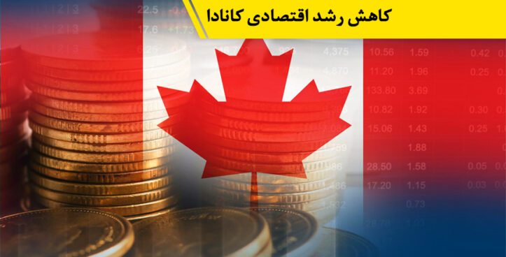رشد اقتصادی کانادا در سه ماهه سوم سال ۱.۱ درصد کاهش یافت