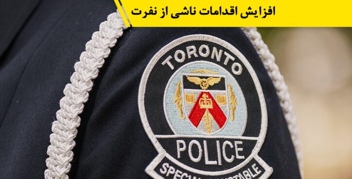 پلیس تورنتو از افزایش سرسام‌آور اقدامات ناشی از نفرت علیه یهودیان و مسلمانان خبر داد