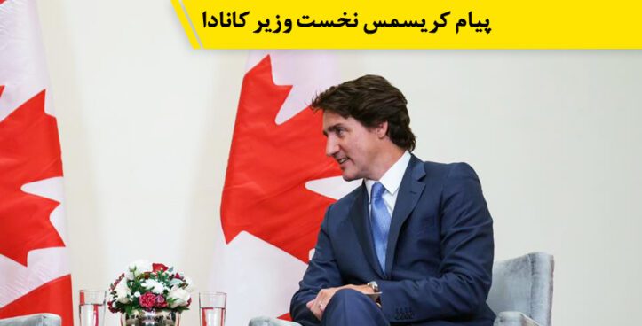 ترودو در پیام کریسمس، از کانادایی‌ها خواست که از تفاوت‌ها قدرت بگیرند