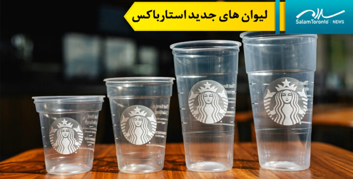 لیوان های جدید استارباکس برای کاهش ضایعات پلاستیکی