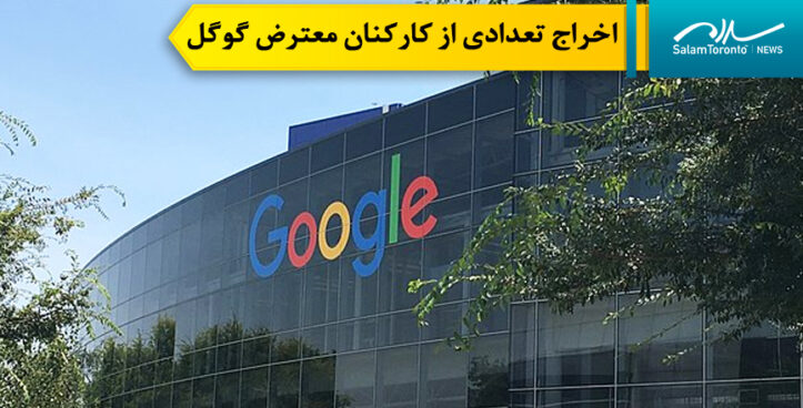 گوگل 28 کارمند خود را که به همکاری با اسرائیل اعتراض کرده بودند، اخراج کرد