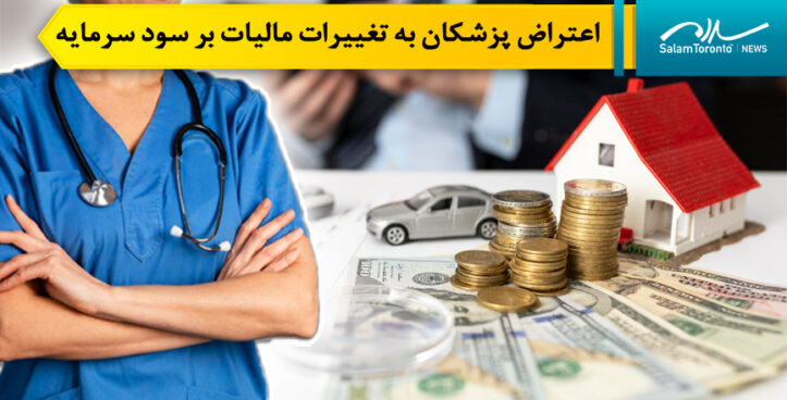 درخواست پزشکان از دولت لیبرال برای تجدیدنظر در تغییرات مالیات بر سود سرمایه