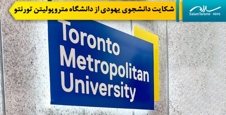 دانشجوی یهودی به دلیل «محیط کاری سمی و یهودی ستیز» در دانشگاه متروپولیتن تورنتو شکایت کرد