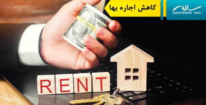 کاهش اجاره بها در کانادا