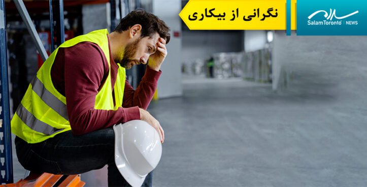 چهل درصد از کانادایی ها نگران از دست دادن شغل خود هستند