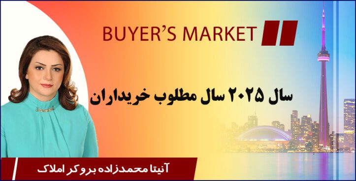 سال ۲۰۲۵ سال مطلوب خریداران- آنیتا محمدزاده بروکر املاک