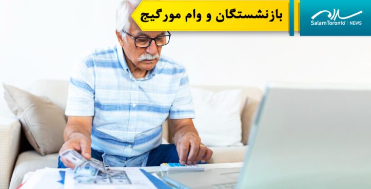 حدود سی درصد افرادی که به بازنشستگی نزدیک می شوند، همچنان وام مورگیج دارند