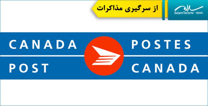 بازگشت پست کانادا و اتحادیه به میز مذاکراه همزمان با ادامه ممنوعیت اضافه کاری