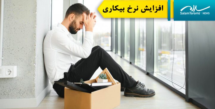 عبور نرخ بیکاری امسال کانادا از ۷ درصد