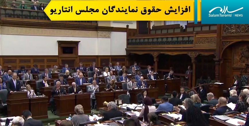 افزایش ۳۵ درصدی حقوق نمایندگان مجلس انتاریو در زمانی صورت می‌گیرد که پیش‌بینی می‌شود کسری بودجه استانی در سال مالی 2025-2026 به 14.6 میلیارد دلار برسد.(screengrab)