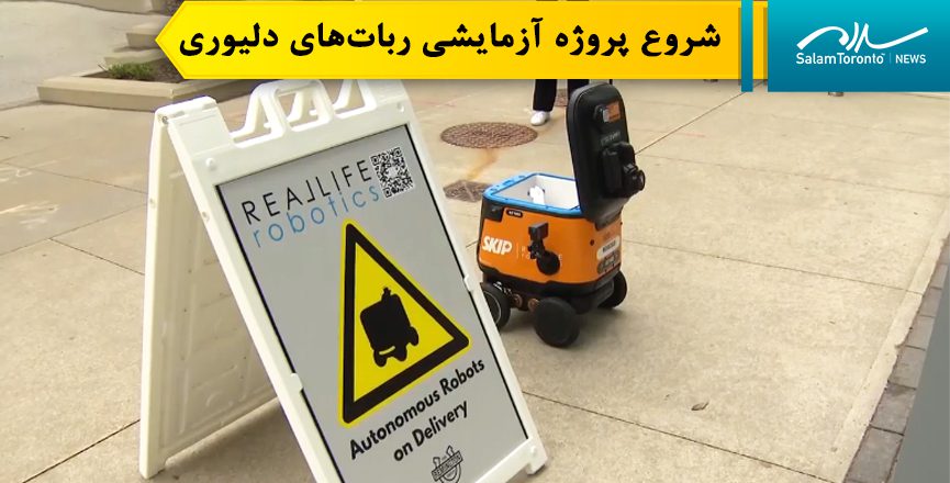 بسیاری در مارکام معتقدند که سرویس دلیوری ربات ها می تواند برای مدتی طولانی در این شهر به کار گرفته شود.(screengrab)