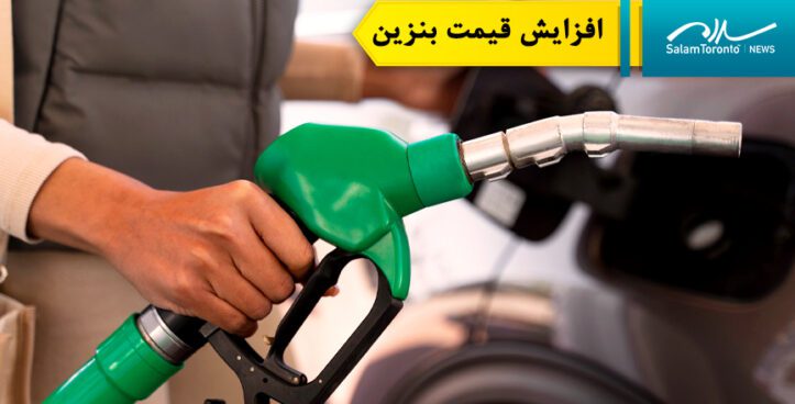افزایش قیمت بنزین در کانادا در پی تنش های خاورمیانه