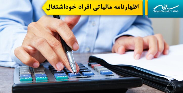 نزدیک شدن مهلت اظهارنامه مالیاتی برای کانادایی‌های خوداشتغال