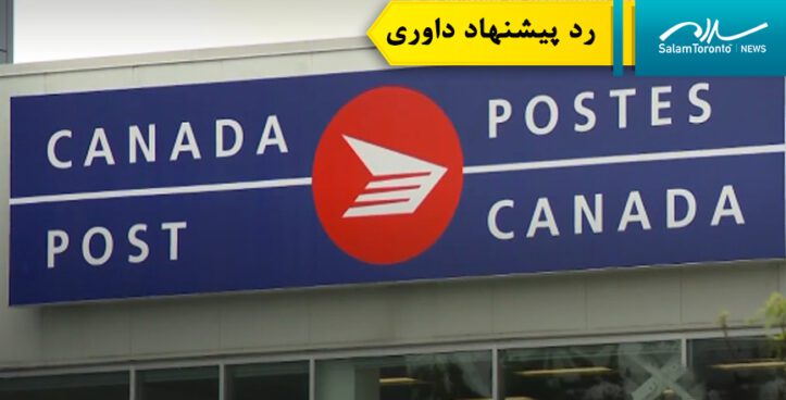 پست کانادا پیشنهاد داوری اتحادیه را «غیرقابل قبول» خواند