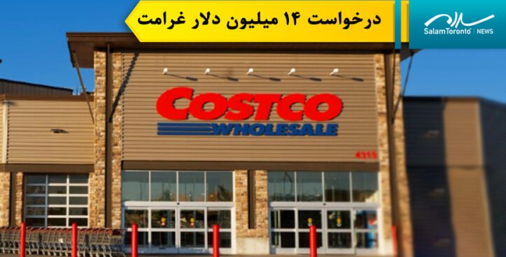 شکایت زنی از کاستکو پس از سقوط قفسه مشروبات الکلی