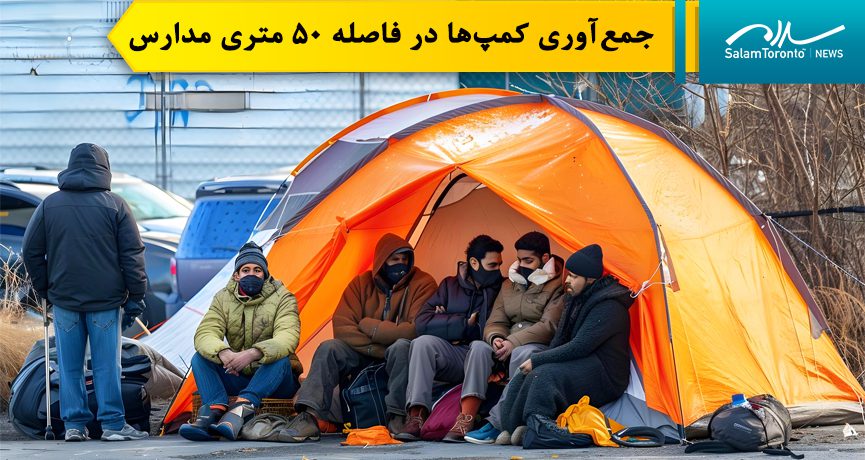 شهرداری تورنتو بر جمع‌آوری کمپ‌ها در فاصله ۵۰ متری مدارس، مهدکودک‌ها یا زمین‌های بازی تأکید کرد. (FP)