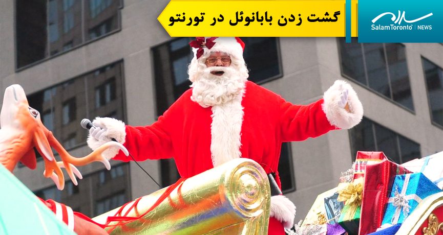 مسیر رژه بابانوئل از ساعت ۱۲:۳۰ بعد از ظهر از کریستی پیتس آغاز می‌شود و در بازار سنت لارنس به پایان می‌رسد. (CNW Group)