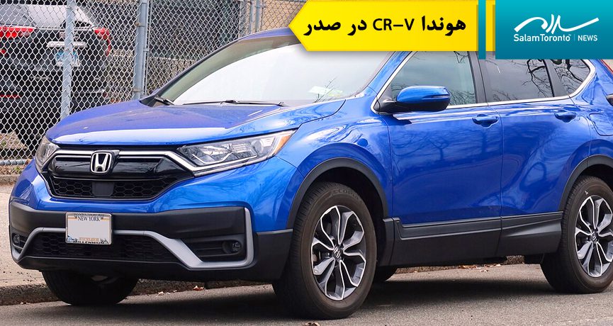هوندا CR-V در صدر فهرست اتومبیل‌هایی قرار گرفت که در سال ۲۰۲۴ با بیشترین سرقت همراه بوده‌اند.(wikipedia)