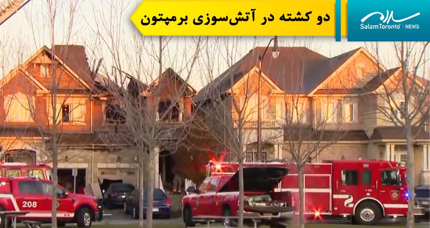 در پی آتش‌سوزی در تاون‌هاوسی در برمپتون، دو نفر کشته شدند. (Screengrab)