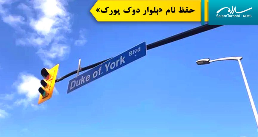 شهرداری میسیساگا به اتفاق آرا به حفظ نام «بلوار دوک یورک» رأی داد.(Reddit)