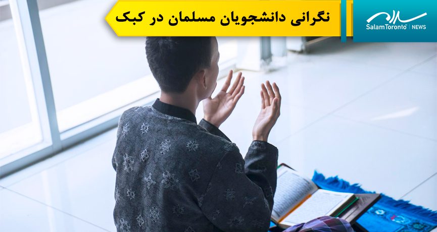 دانشجویان مسلمان دهه‌هاست که در دانشگاه کنکوردیا واقع در مونترال یک فضای اختصاصی برای نماز خواندن دارند. (FP)