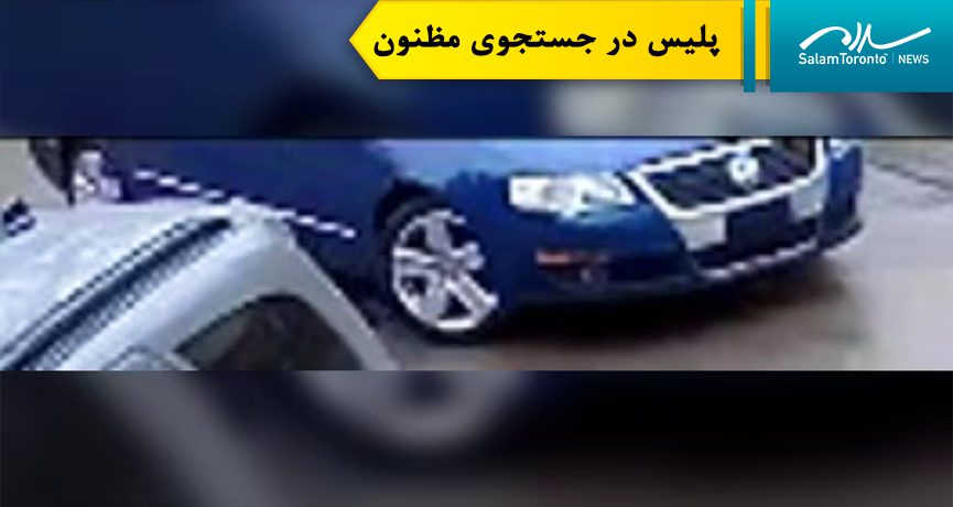 پلیس این اتومبیل را یک فولکس واگن پاسات آبی مدل قدیمی (احتمالاً ۲۰۰۷-۲۰۰۸) بدون پلاک جلو توصیف کرده است. (TPS)