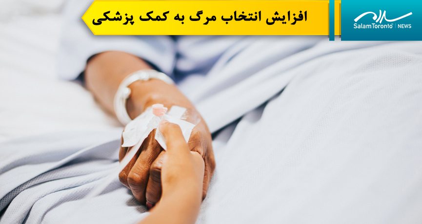 برای واجد شرایط بودن مرگ به کمک پزشکی، فرد باید بیماری وخیم و غیرقابل درمانی داشته باشد.(FP)