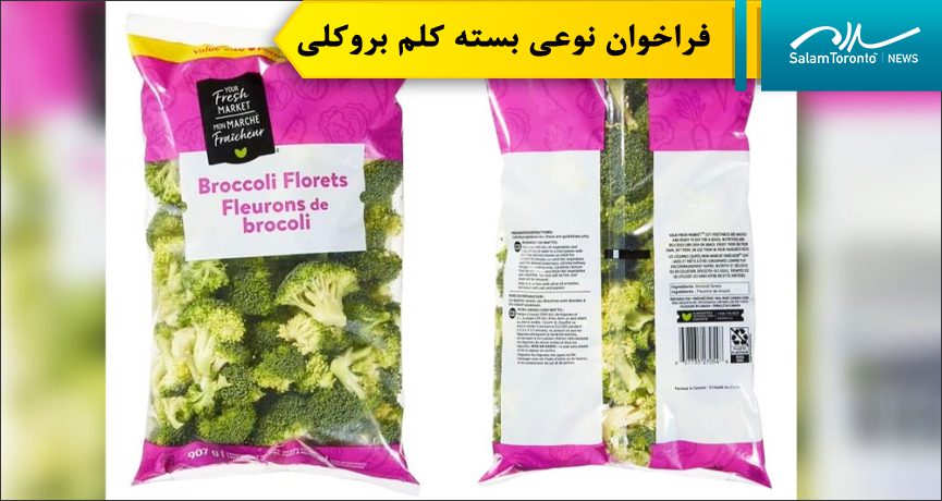 بسته‌های ۹۰۰ گرمی بروکلی برند Your Fresh Market از شرکت Fresh Taste Produce Ltd در شش استان از جمله انتاریو، کبک و نوا اسکوشیا توزیع شده‌اند. (CFIA/HO)