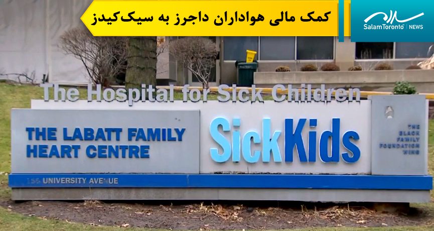 بیمارستان سیک‌کیدز به دنبال دریافت کمک مالی ۳۰ هزار دلاری از هواداران داجرز لس‌آنجلس، از آنها تقدیر کرد. (screengrab)