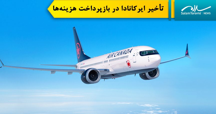 ایر کانادا قول داده بود که هزینه‌های رزرو بلیت از سایر خطوط هوایی یا در برخی موارد، هزینه لغو پروازها را به مشتریان بازپرداخت کند. (facebook/aircanada)