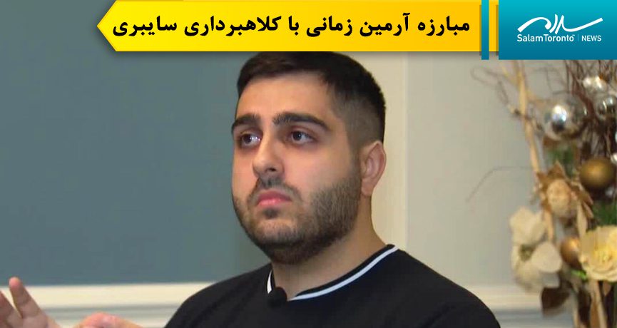 آرمین زمانی علاوه بر اینکه عضو فعال ارتش کانادا است، در اوقات فراغتش با کلاهبرداران سایبری مقابله می‌کند.(screengrab)