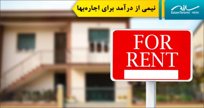 حدود یک سوم مستاجران کانادایی نیمی از درآمد خود را صرف اجاره می‌کنند
