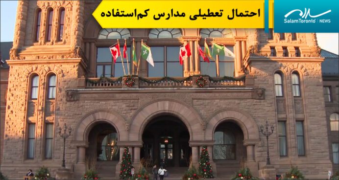 نگرانی والدین از اقدام نخست‌وزیر انتاریو برای بررسی مدارس کم‌استفاده