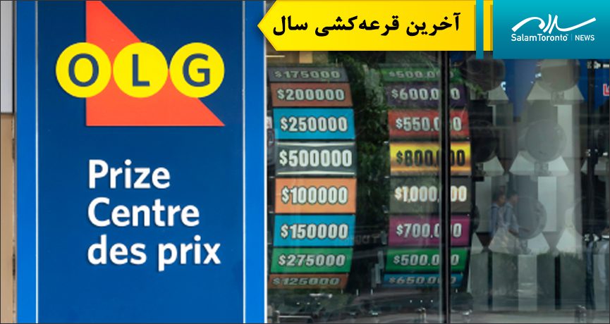 آخرین قرعه‌کشی لوتومکس سال ۲۰۲۵ در مجموع شامل جایزه ۱۲۹ میلیون دلاری خواهد بود. (olg.ca)