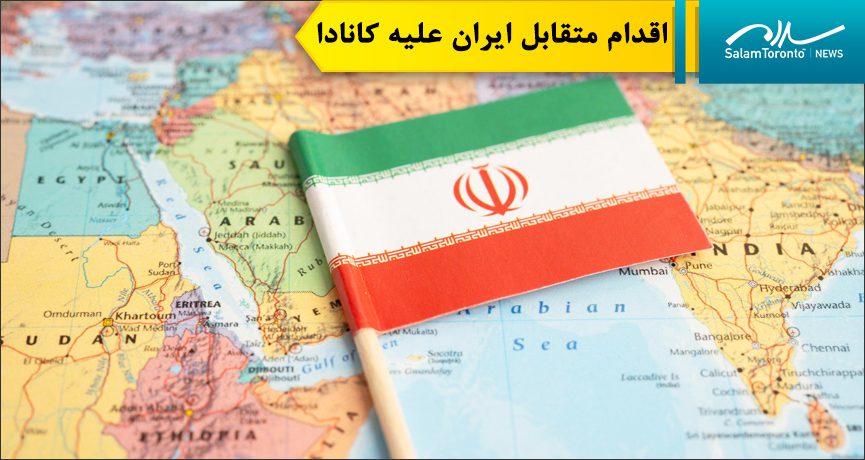 تهران در واکنش به تصمیم اتاوا، نیروی دریایی کانادا را به عنوان یک سازمان تروریستی معرفی کرد.(FP)