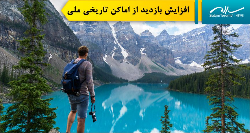 اماکن تاریخی ملی تحت مدیریت پارکز کانادا، افزایش حدود ۲۰ درصدی بازدیدکنندگان را گزارش کرده‌اند. (FP)