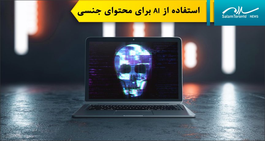 استان‌هایی از جمله بریتیش کلمبیا، منیتوبا و کبک قوانینی دارند که طبق آن، انتشار یا به اشتراک‌گذاری تصاویر مستهجن تولید شده توسط هوش مصنوعی بدون رضایت، جرم‌ تلقی می‌شود. (FP)