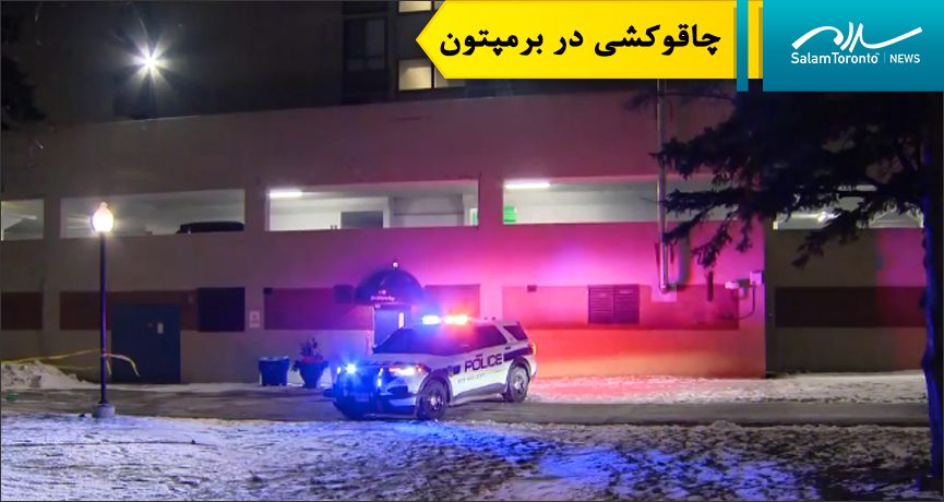 در پی چاقوکشی در مجتمع آپارتمانی در برمپتون، جوانی ۱۸ ساله کشته شد. (Screengrab)