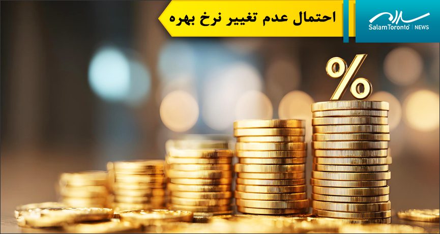 بانک مرکزی کانادت امسال چهار بار نرخ بهره اصلی خود را به میزان ۰.۲۵ درصد کاهش داد. (FP)