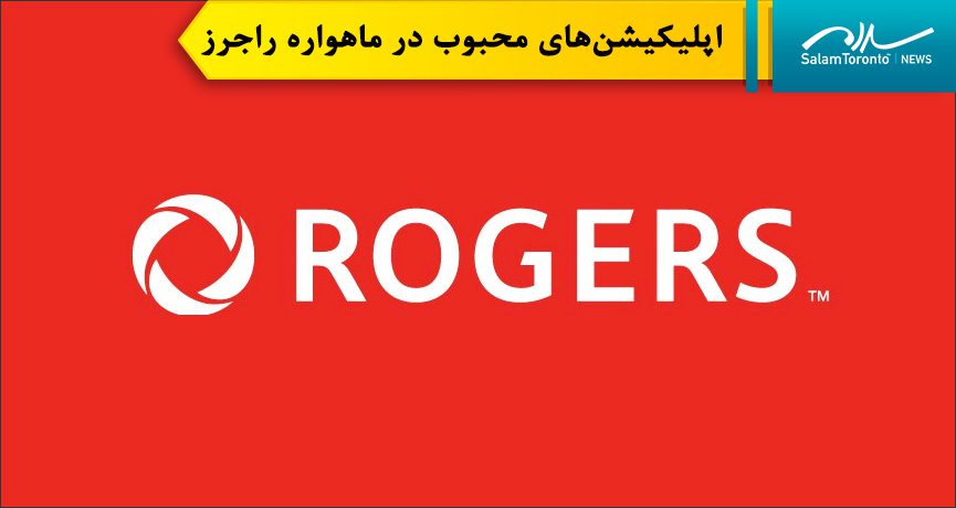 شرکت راجرز از دسترسی افراد به ماهواره راجرز و اپلیکیشن‌هایی همچون واتس‌اپ، گوگل مپس، Accuweather، سی و کال‌توپو خبر داد. (rogers.com)