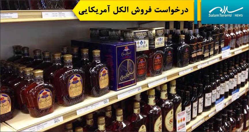 استان انتاریو اعلام کرد که مشروبات الکلی آمریکایی به ارزش تقریبی ۸۰ میلیون دلار در انبارها موجود است. (LCBO)